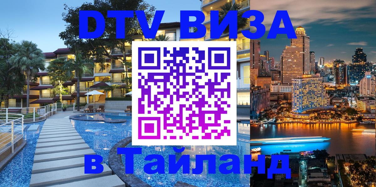 Destination Thailand Visa (DTV виза) Токио 