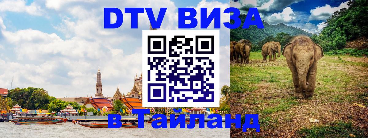 DTV Виза в Тайланд для россиян Токио 